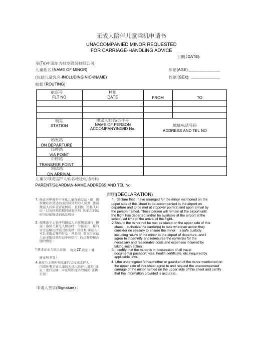 无成人陪伴儿童乘机申请书