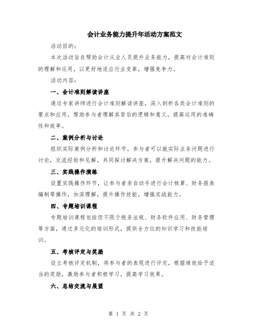 会计业务能力提升年活动方案范文