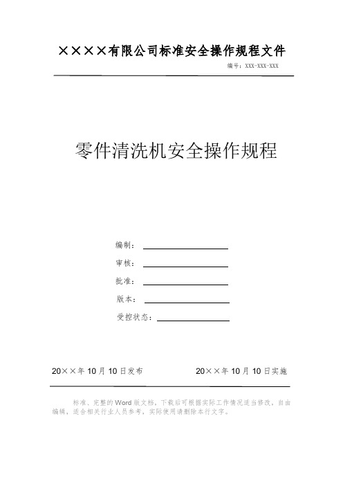 零件清洗机安全操作规程 安全操作规程 岗位作业指导书 岗位操作规程 