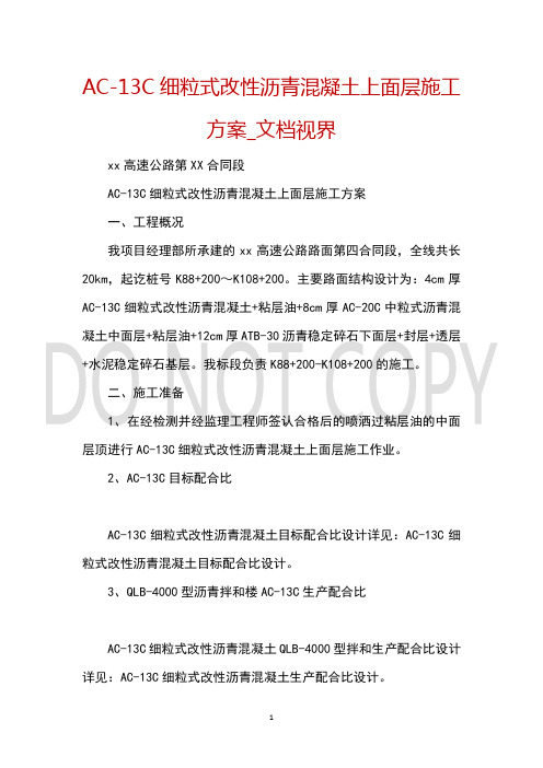 AC13C细粒式改性沥青混凝土上面层施工方案