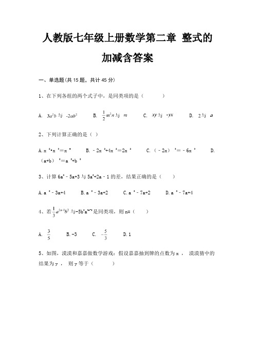 人教版七年级上册数学第二章 整式的加减含答案