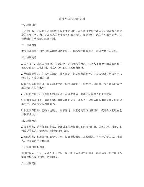 公司售后新人培训计划