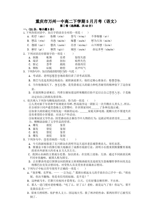 高二语文下册5月月考检测试题.doc