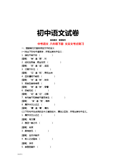语文八年级下册文言文考点复习