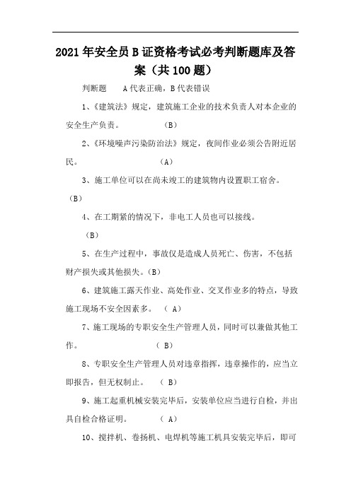 2021年安全员B证资格考试必考判断题库及答案(共100题)