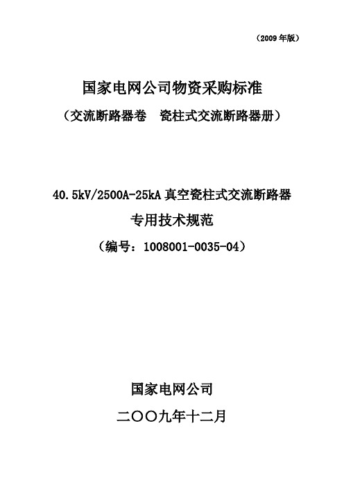 国家电网公司40.5kV2500A-25kA真空瓷柱式交流断路器专用技术规范