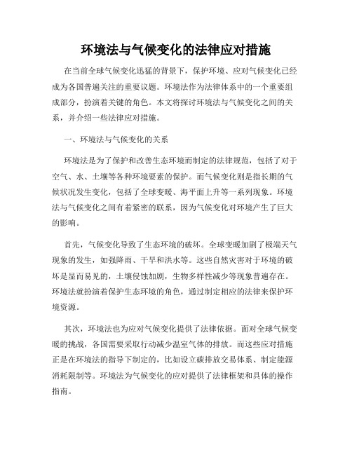 环境法与气候变化的法律应对措施