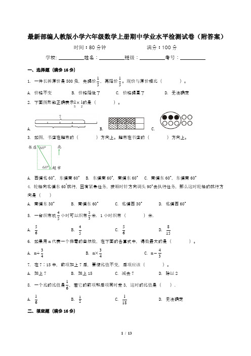 最新部编人教版小学六年级数学上册期中学业水平检测试卷(附答案)