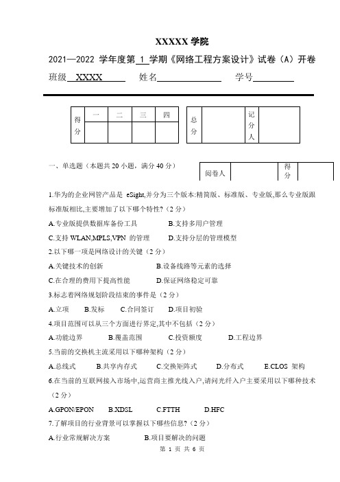 《网络工程方案设计》A卷附答案