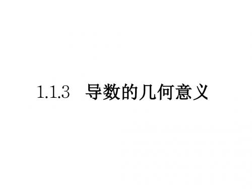 高二数学导数的几何意义1(新编201908)