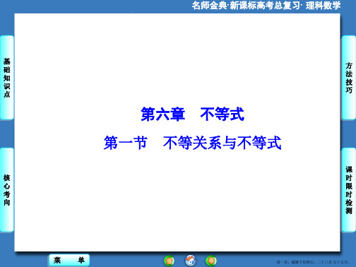 2016版高考数学大一轮复习课件：第6章-第1节不等关系与不等式