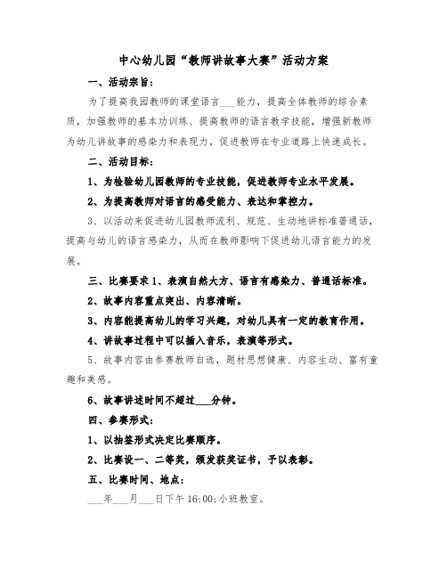 中心幼儿园“教师讲故事大赛”活动方案(3篇)