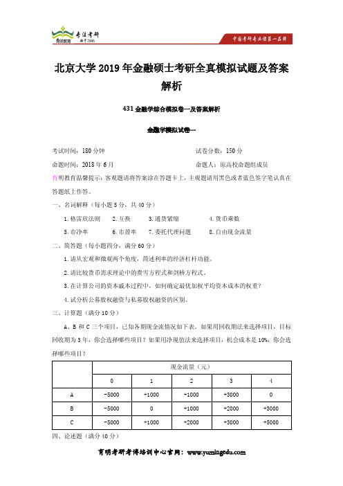 北京大学2019年金融硕士考研全真模拟试题及答案解析