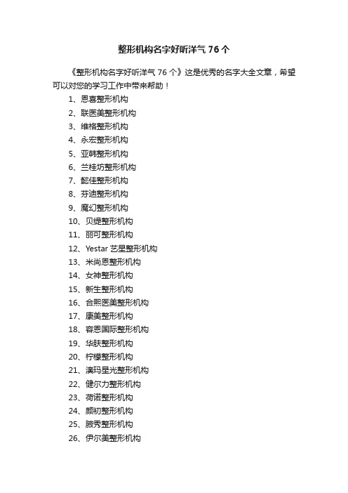 整形机构名字好听洋气76个