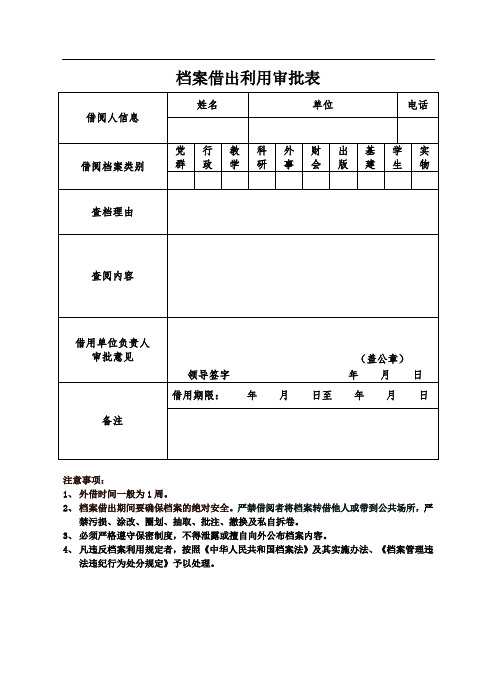 档案借出利用审批表