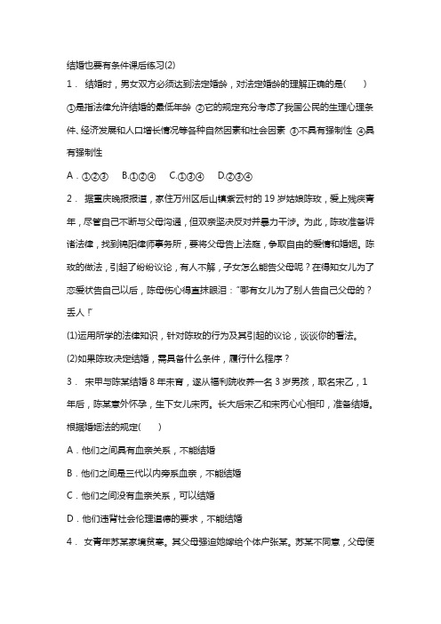 江苏省2018高考政治专项复习试题：家庭与婚姻_法律保护下的婚姻_结婚也要有条件_练习(2)版含答案