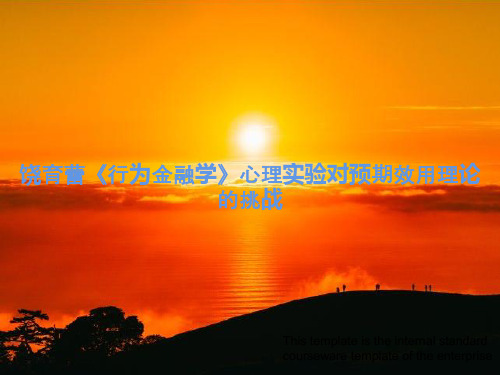 《饶育蕾《行为金融学》心理实验对预期效用理论的挑战》教案