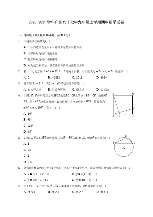 2020-2021学年广州九十七中九年级上学期期中数学试卷(含解析)