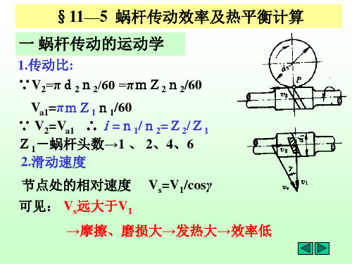 蜗杆传动效率及热平衡计算