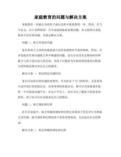 家庭教育的问题与解决方案