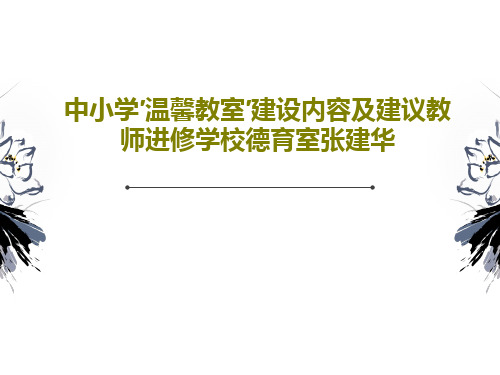 中小学′温馨教室′建设内容及建议教师进修学校德育室张建华共46页文档