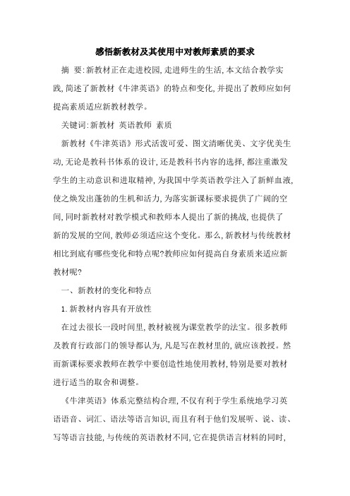 感悟新教材其使用中对教师素质要求