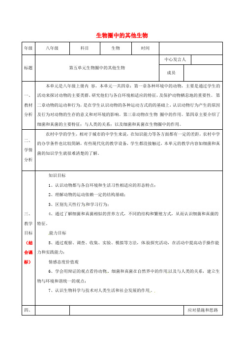 八年级生物上册第5单元生物圈中的其他生物集体备课(新版)新人教版