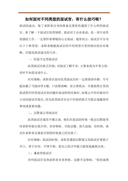 如何面对不同类型的面试官,有什么技巧呢？