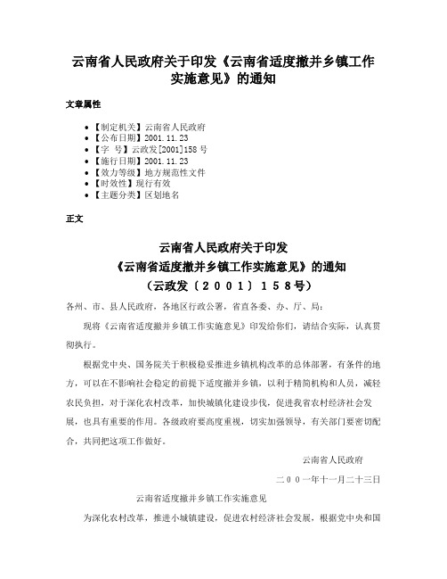 云南省人民政府关于印发《云南省适度撤并乡镇工作实施意见》的通知