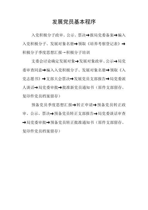 ★发展党员基本程序、党员档案基本材料