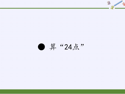 苏教版三年级数学下册《算“24点”》ppt课件 (4)