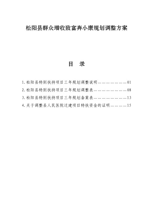 松阳县群众增收致富奔小康规划调整方案