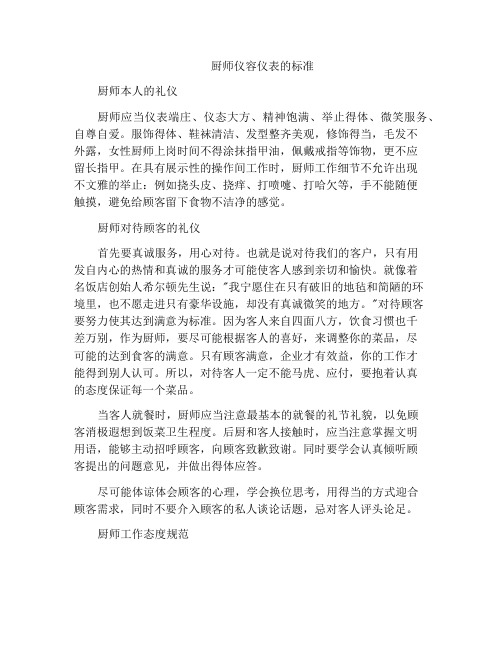 厨师仪容仪表的标准