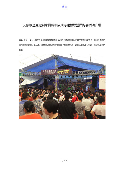 艾依格全屋定制家具咸丰店成为建材联盟团购会活动介绍