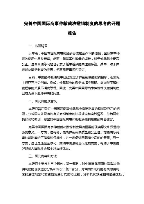 完善中国国际商事仲裁裁决撤销制度的思考的开题报告