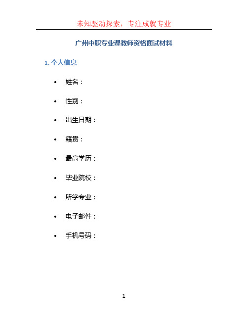 广州中职专业课教师资格面试材料