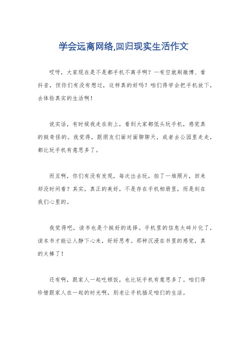 学会远离网络,回归现实生活作文