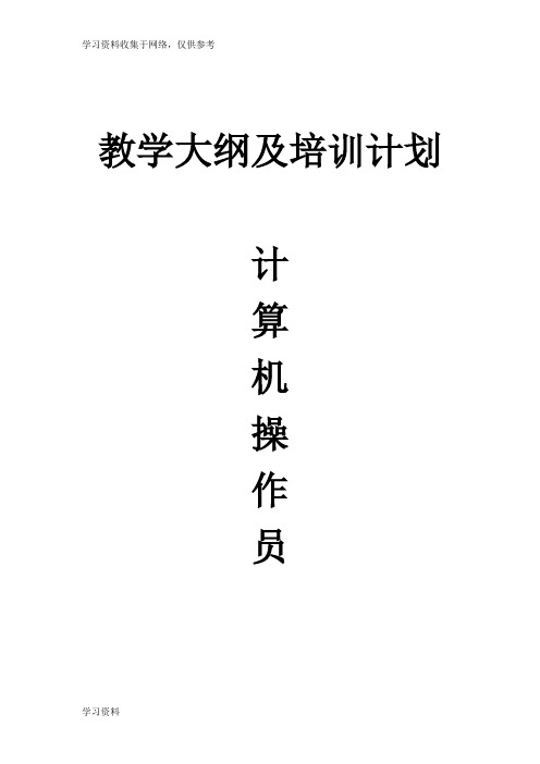 计算机操作员教学计划