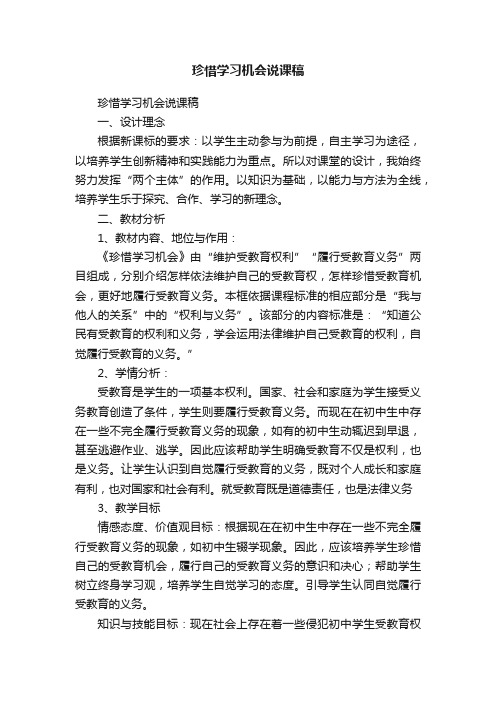 珍惜学习机会说课稿