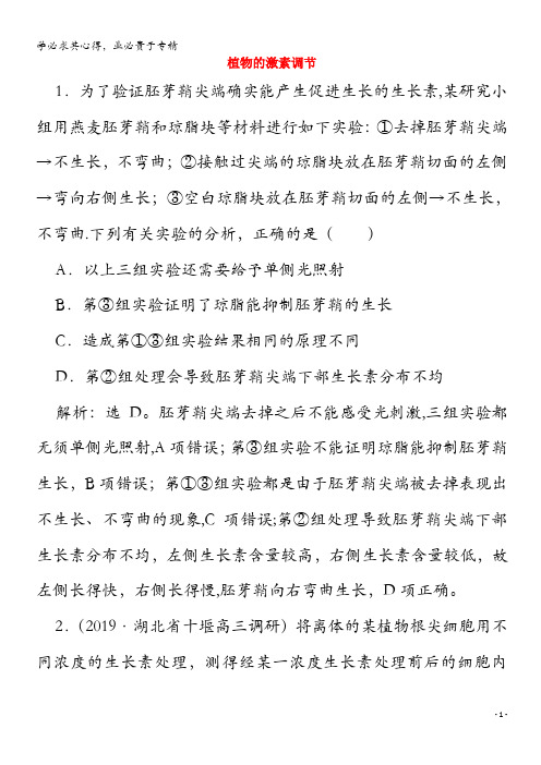 2020高考生物二轮复习 专题十一 植物的激素调节强化练习(含解析)