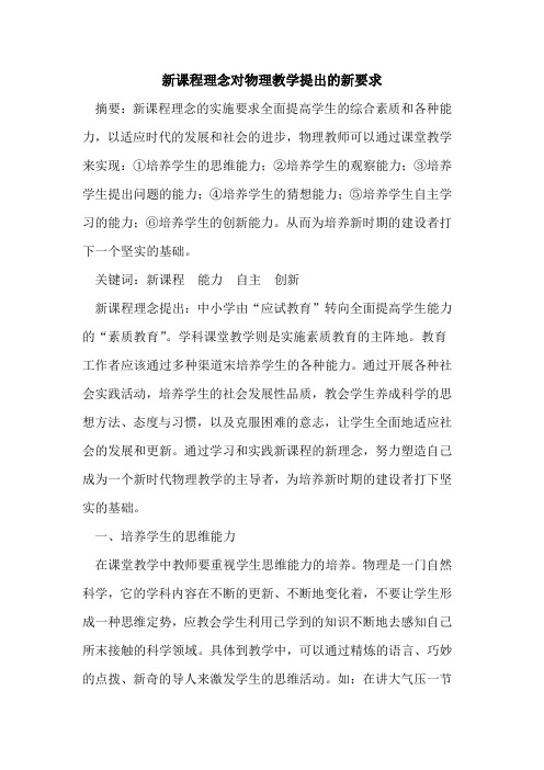 新课程理念对物理教学提出新要求