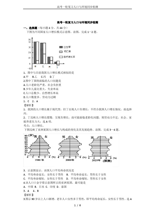 高考一轮复习人口与环境同步检测