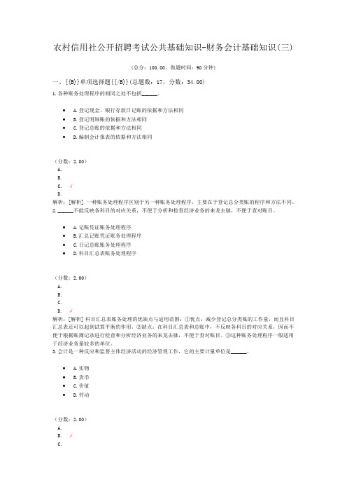 农村信用社公开招聘考试公共基础知识-财务会计基础知识(三)