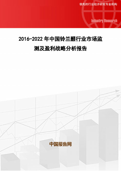 2016-2022年中国铃兰醛行业市场监测及盈利战略分析报告