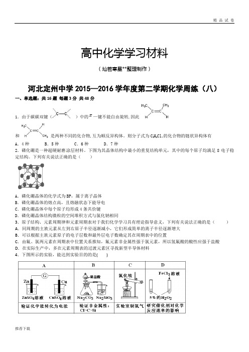 高考化学复习河北定州中学2015—2016学年度第二学期化学周练(八)