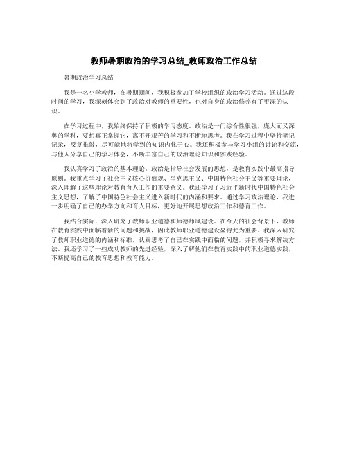 教师暑期政治的学习总结_教师政治工作总结