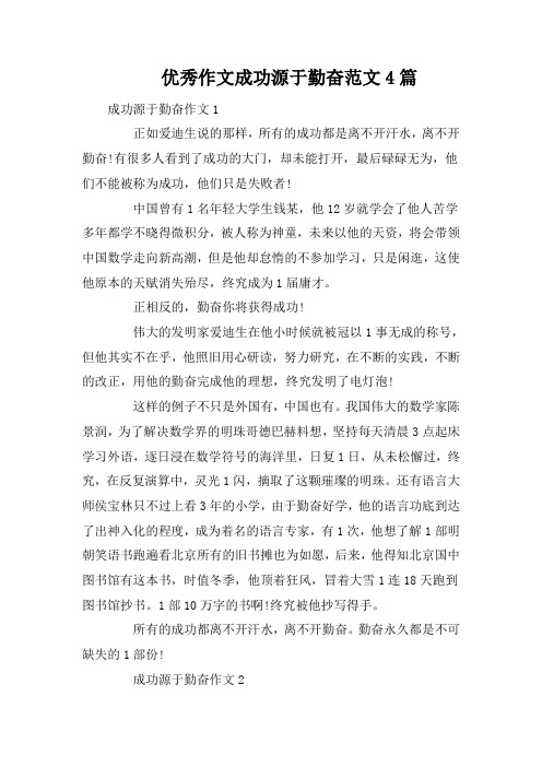 优秀作文成功源于勤奋范文4篇