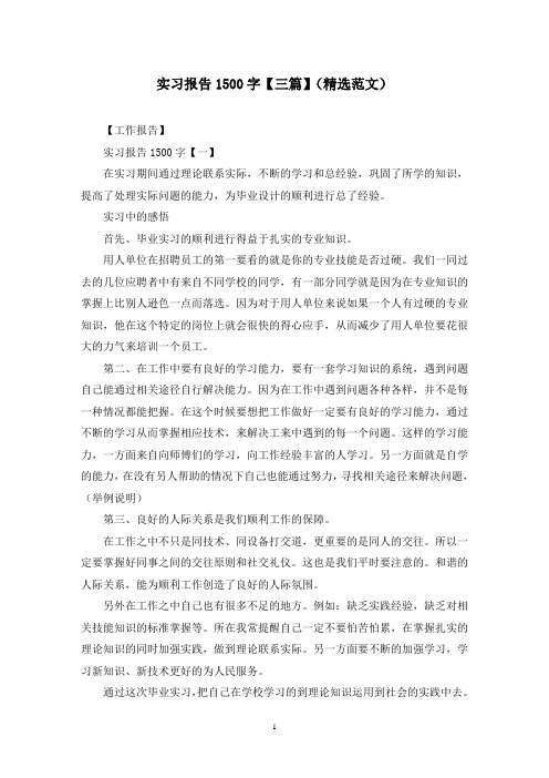 实习报告1500字【三篇】(精选范文)