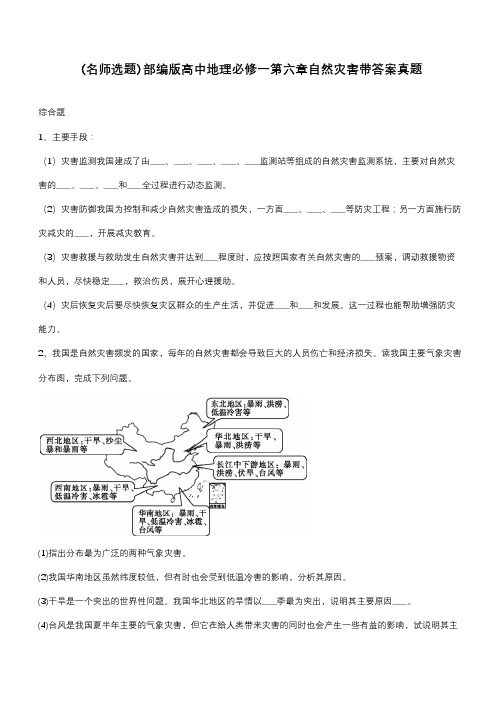 部编版高中地理必修一第六章自然灾害带答案真题