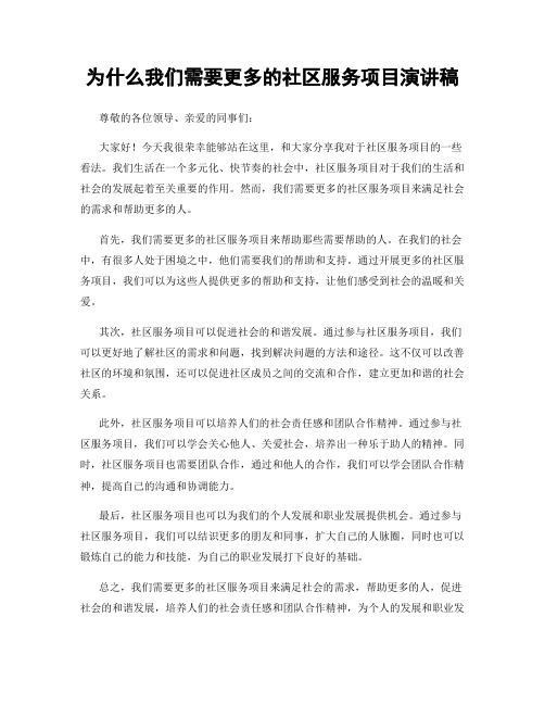 为什么我们需要更多的社区服务项目演讲稿